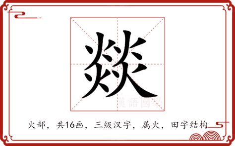 四個火意思|“燚”字是什麼意思？怎麼讀,燚字是什麼意思？用白話怎麼讀？？！